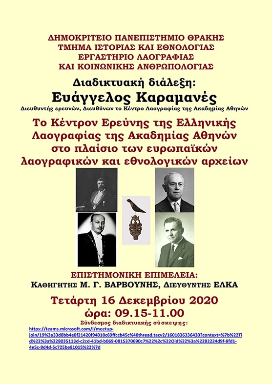 Διαδικτυακή διάλεξη του Ευάγγελου Καραμανέ στο Εργαστήριο Λαογραφίας και Κοινωνικής Ανθρωπολογίας του Δ.Π.Θ.